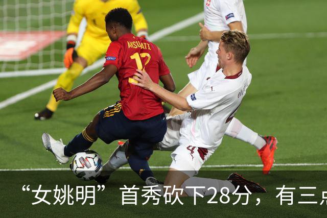 “女姚明”首秀砍下28分，有三点比张子宇强，却被篮协的昏招坑了
