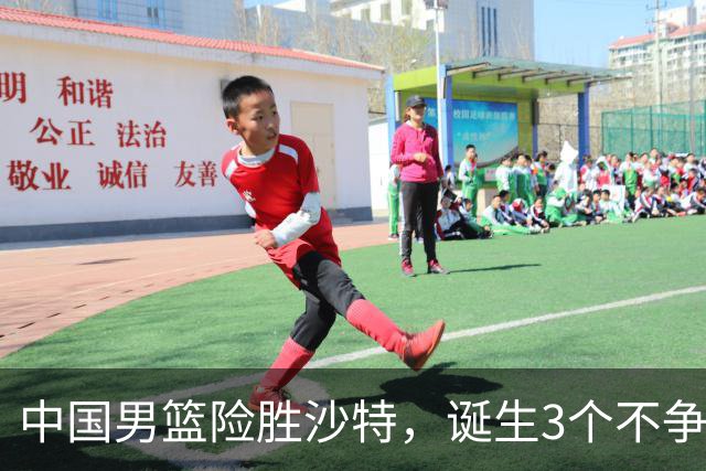 中国男篮险胜沙特，诞生3个不争事实！赛后全队与对方伤员握手，冲冠有点难了