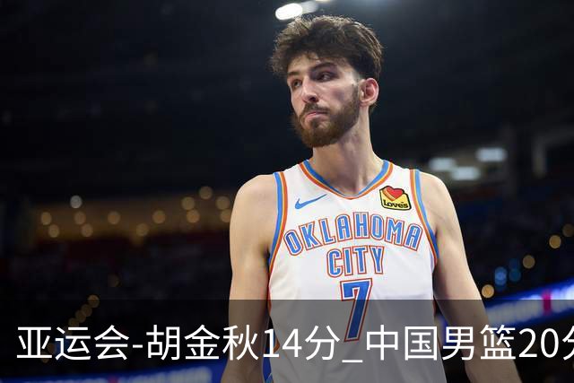 亚运会-胡金秋14分 中国男篮20分惨败日本无缘决赛