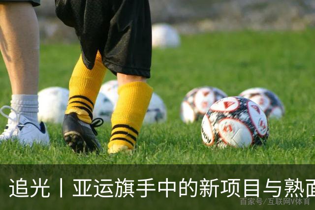 追光丨亚运旗手中的新项目与熟面孔